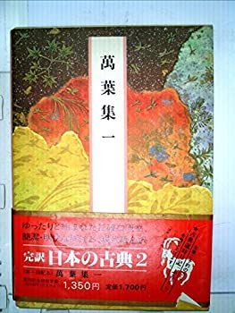 【中古】完訳日本の古典〈第2巻〉万葉集 (1982年)
