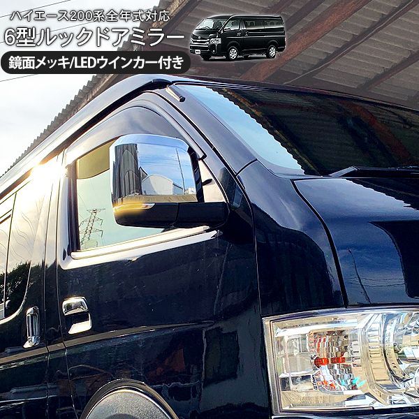 ハイエース 200系 全年式適合 6型デザイン メッキ ドアミラー LED ウインカー付き 電動格納 サイドミラー S-GL|DX 標準 ワイドボディ 純正交換 外装 カスタム パーツ