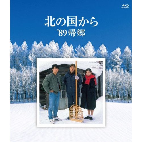 BD / 国内TVドラマ / 北の国から 89'帰郷(Blu-ray) BD/国内TVドラマ/