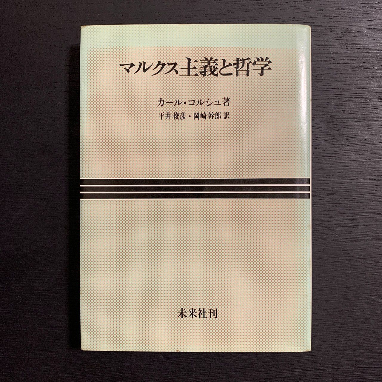 マルクス主義と哲学／カール・コルシュ／1977年 - メルカリ