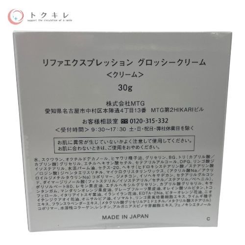 トクキレ】リファ エクスプレッション グロッシークリーム 30g 未開封