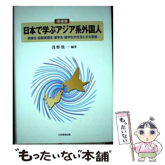 【中古】 日本で学ぶアジア系外国人 研修生・技能実習生・留学生・就学生の生活と文化変容 増補版/大学教育出版/浅野慎一 中古】 日本で学ぶアジア系外国人 研修生・技能実習生・留学生