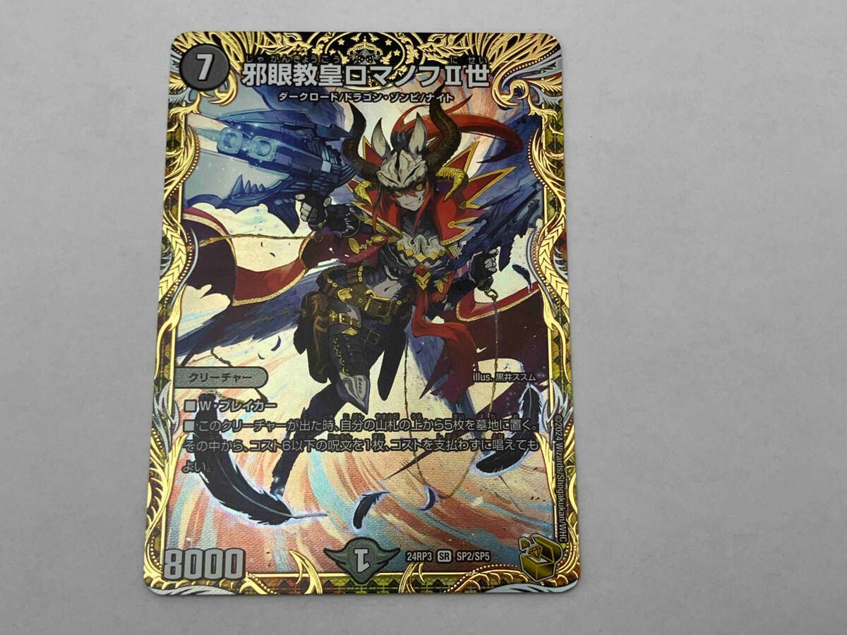 邪眼教皇ロマノフⅡ世 SR デュエルマスターズ 24RP3SP2 - メルカリ