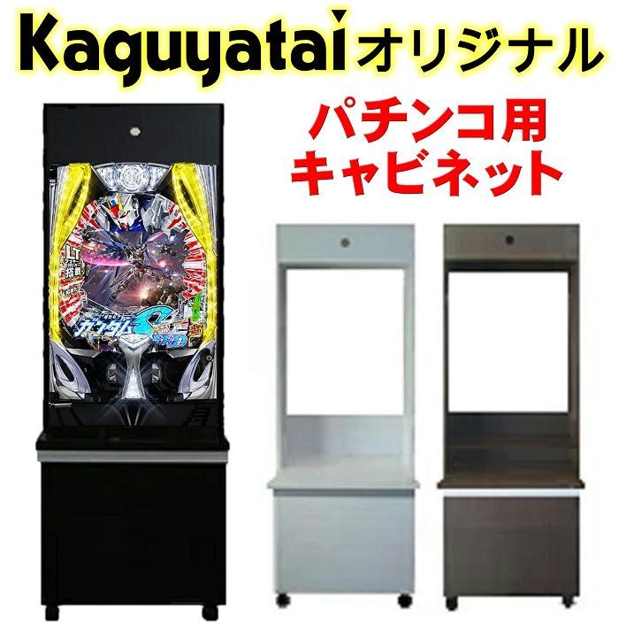 家具屋台オリジナル☆パチンコ用収納キャビネット キャスター