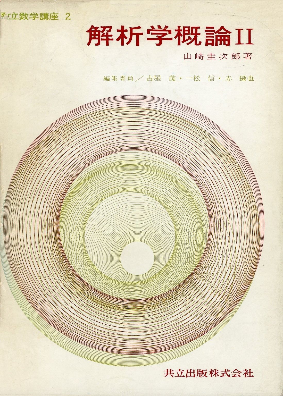解析学概論 2 (共立数学講座 2) - | 解析学概論 全25巻 共立