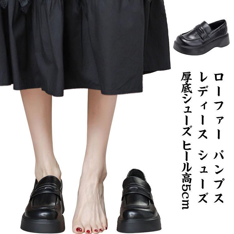 PU 厚底シューズ ローファー パンプス 歩きやすい ランドトゥ ヒール高5cm パンプス 厚底パンプス シューズ レディース 革 ローファートゥクン 防滑 ランドトゥ 疲れない xWAF160