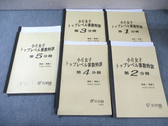 浜学園 小6 女子 トップレベル算数特訓 第1〜5分冊 通年セット 2020 計5冊 065R2D 浜学園 小6 女子 トップレベル算数特訓 第1～5分冊 通年セット