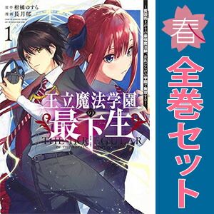 王立魔法学園の最下生 １～14巻 漫画 全巻セット ヤングジャンプコミックス 長月郁 集英社（青年コミック）