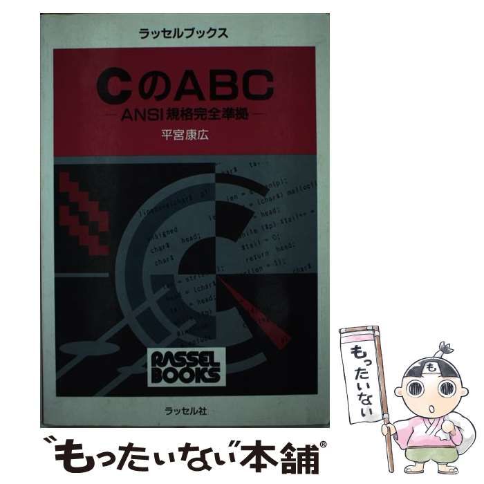 【中古】 ＣのＡＢＣ ＡＮＳＩ規格完全準拠/ラッセル社/平宮康広 CのABC ANSI規格完全準拠 （ラッセルブックス） / 平宮 康広
