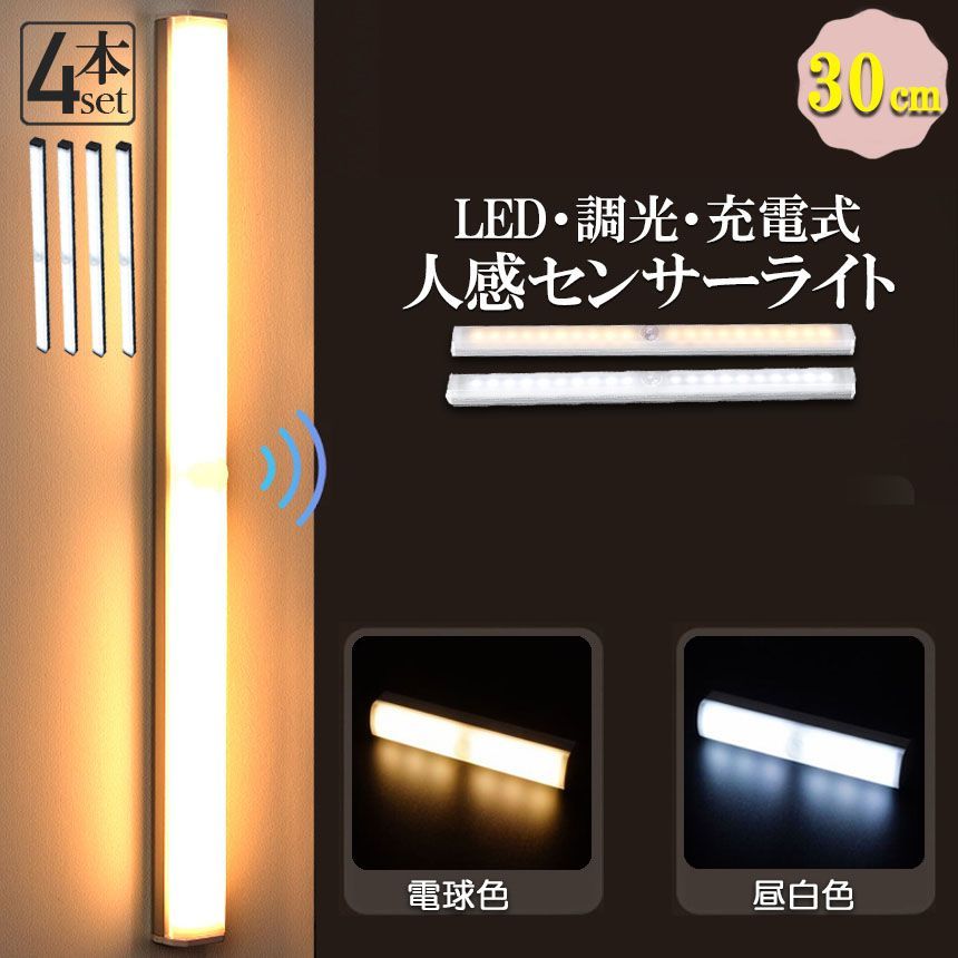 LEDセンサーライト 人感センサーライト キッチンライト フットライト 4個セット 30cm LEDバーライト USB充電式 無段階調光 電球色 昼白色 超薄型設計 大容量電池 足元灯 屋内 マグネット 照明 防