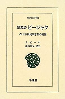 【中古-非常に良い】 宗教詩ビージャク インド中世民衆思想の精髄 (東洋文庫)