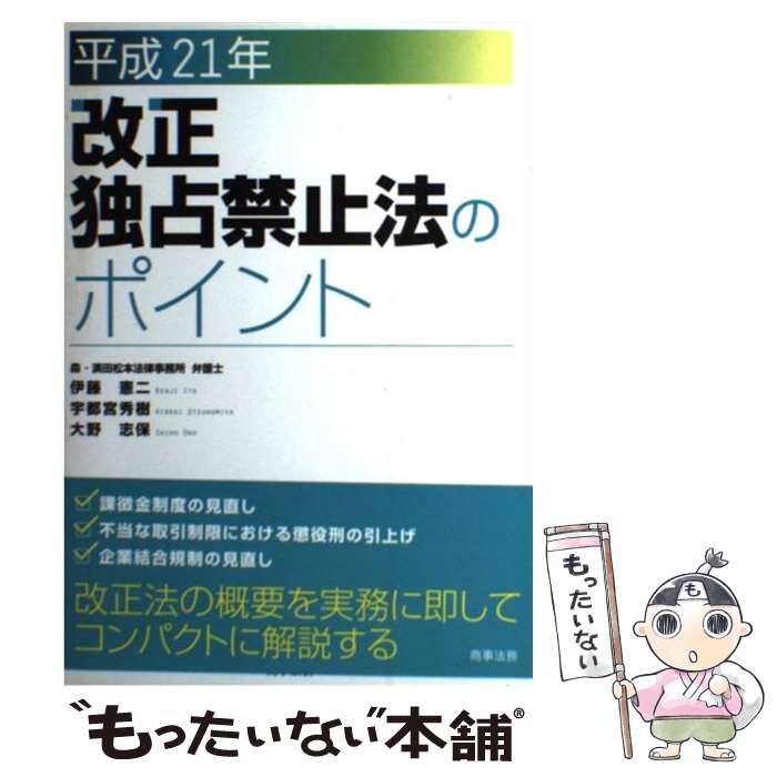 【中古】 平成21年改正独占禁止法のポイント 中古】 平成21年改正独占禁止法のポイント / 伊藤憲二 宇都宮秀樹 大野