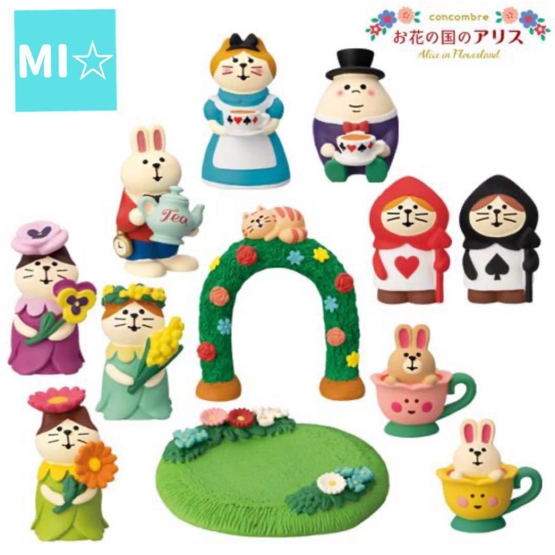 デコレ　コンコンブル　お花の国のアリス11点　送料無料　3個割5%OFF デコレ コンコンブル お花の国のアリス11点 送料無料 3個割5%OFF