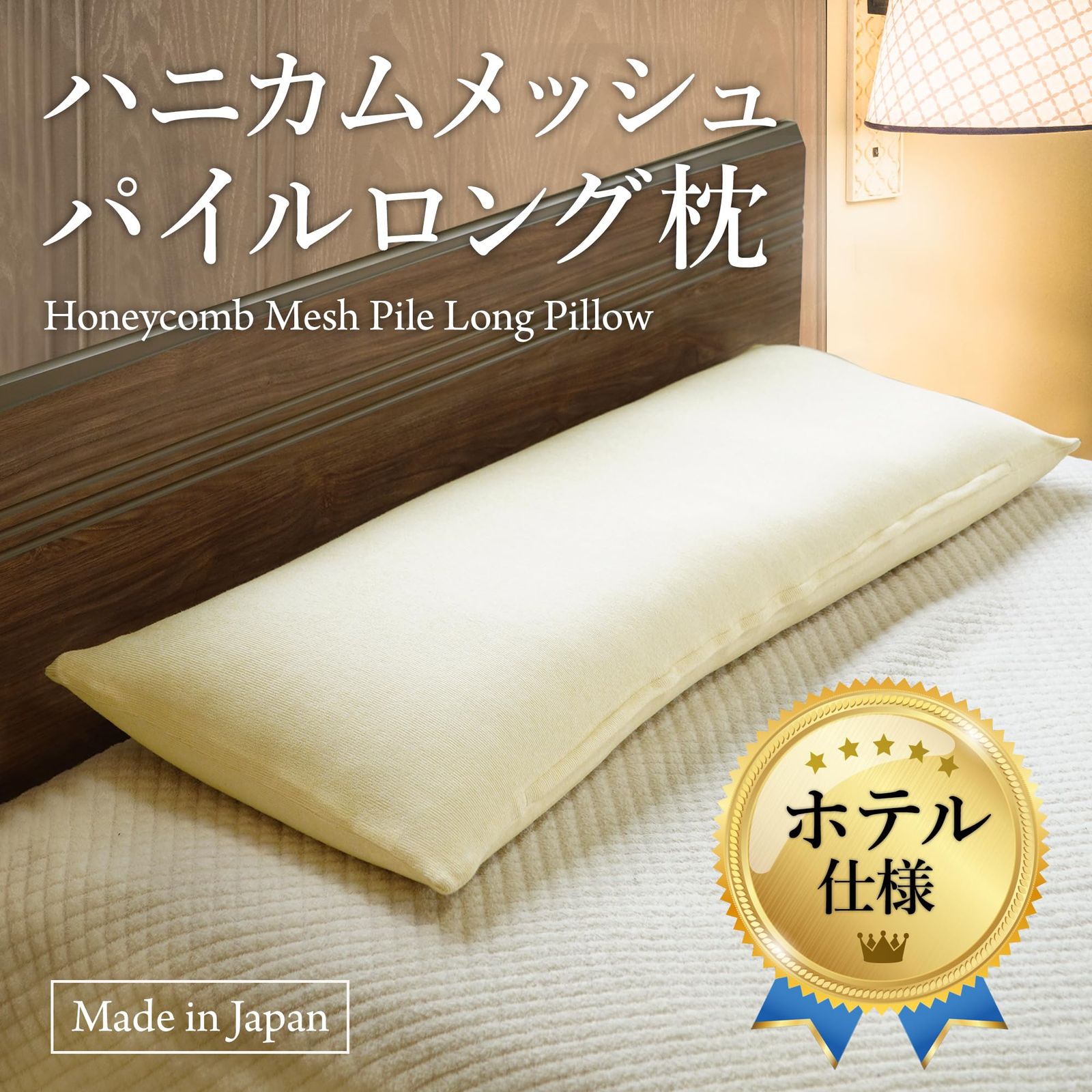 SEIDO ホテル仕様