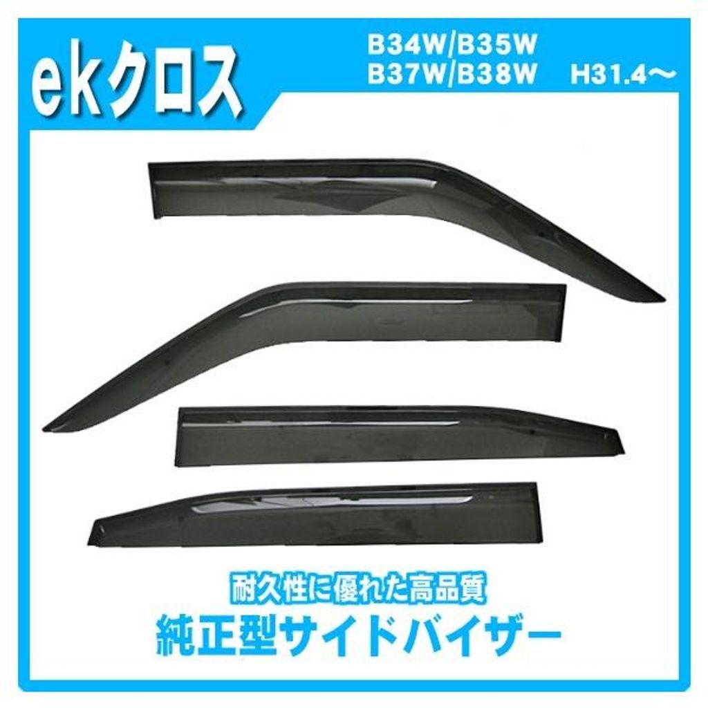 三菱 ekクロス B30W系 サイドバイザー ドアバイザー 脱脂綿 取説付