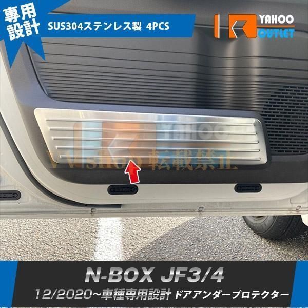 ホンダ N-BOX JF3 JF4 前期 後期 ドアアンダープロテクター ガーニッシュ 傷付き防止 ステンレス製 カスタム パーツ 内装 4pcs 5860