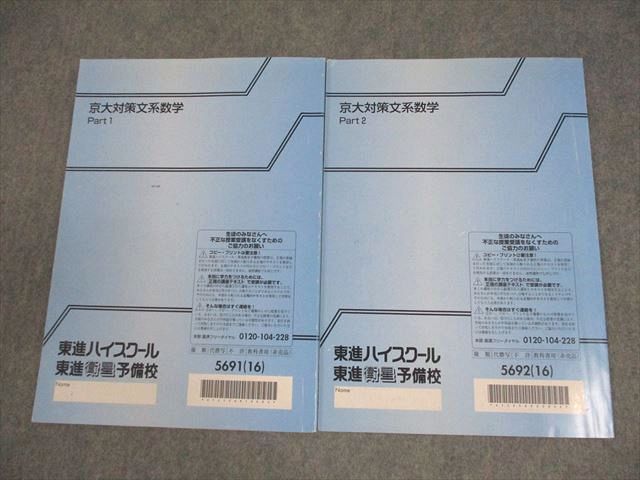 東進ハイスクール 京都大学 京大対策文系数学 Part1/2 テキスト