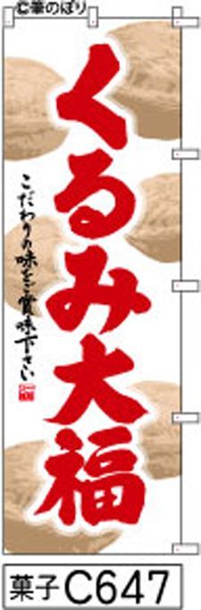 【お得な２枚セット-新品-送料無料】【キャンセル不可-12営業日で発送-ポスト投函】のぼり 旗 くるみ 大福 白地6個の絵 赤の手書き筆書体 （筆のぼり商標登録番号6807113）