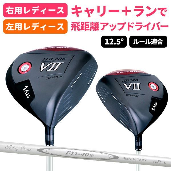 レディース ドライバー 右用|左用 FLIT-BOX7 製造直販ゴルフ屋 ゴルフクラブ 1W ロフト12.5°