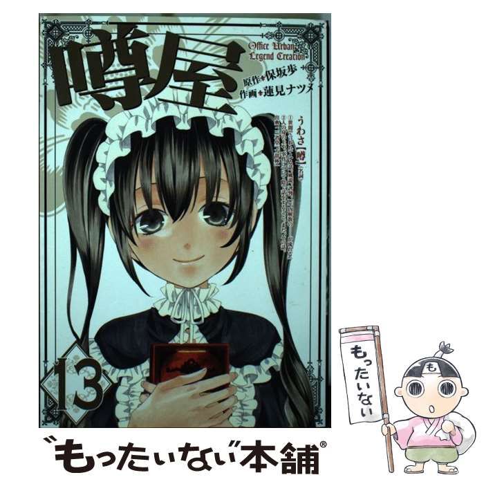 中古】 噂屋 13 （IDコミックス ZERO－SUMコミックス） / 蓮見