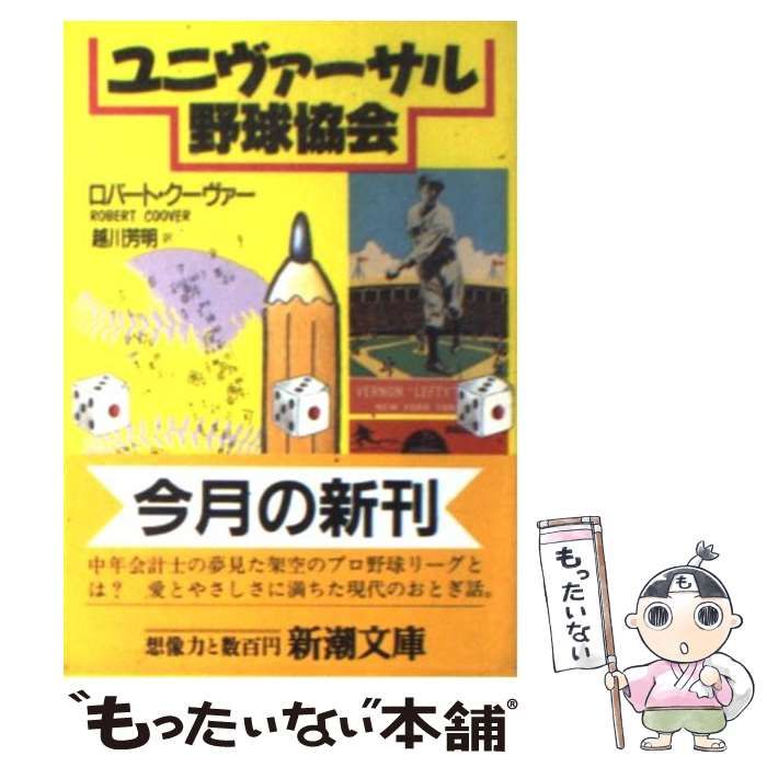 【中古】 ユニヴァーサル野球協会/新潮社/ロバート・クーヴァー 中古】 ユニヴァーサル野球協会 （新潮文庫） / ロバート