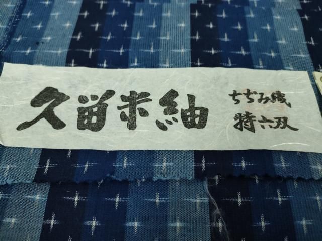 平和屋着物■極上　久留米絣　単衣　綿　ちぢみ織　特六双　国武織物謹製　証紙付き　逸品　DZAA8935kh5 平和屋着物□極上 久留米絣 単衣 綿 ちぢみ織 特六双 国武織物謹製