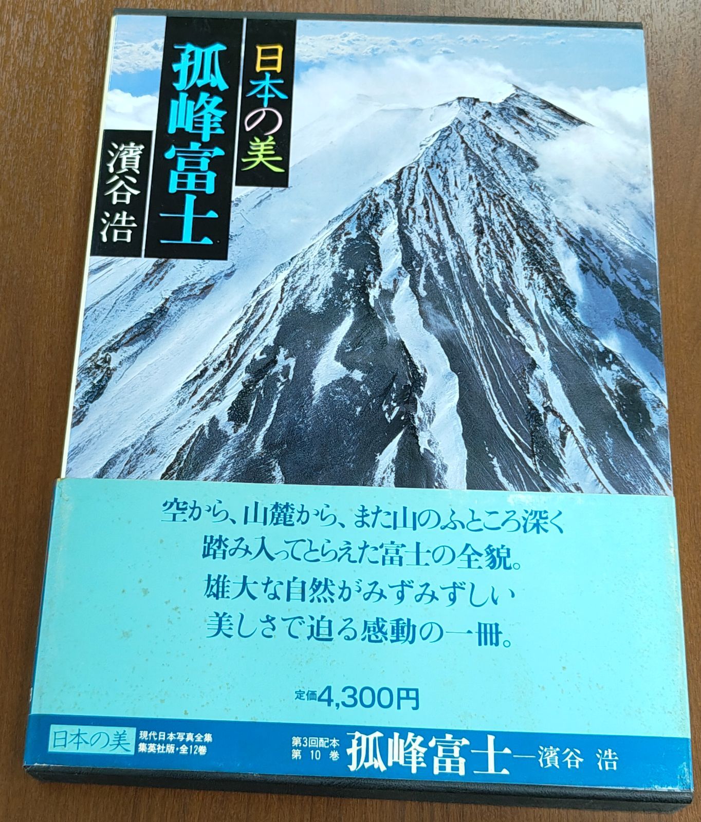 昭和58年刊 日本の美 孤峰富士 濱谷浩　現代日本写真全集 10
