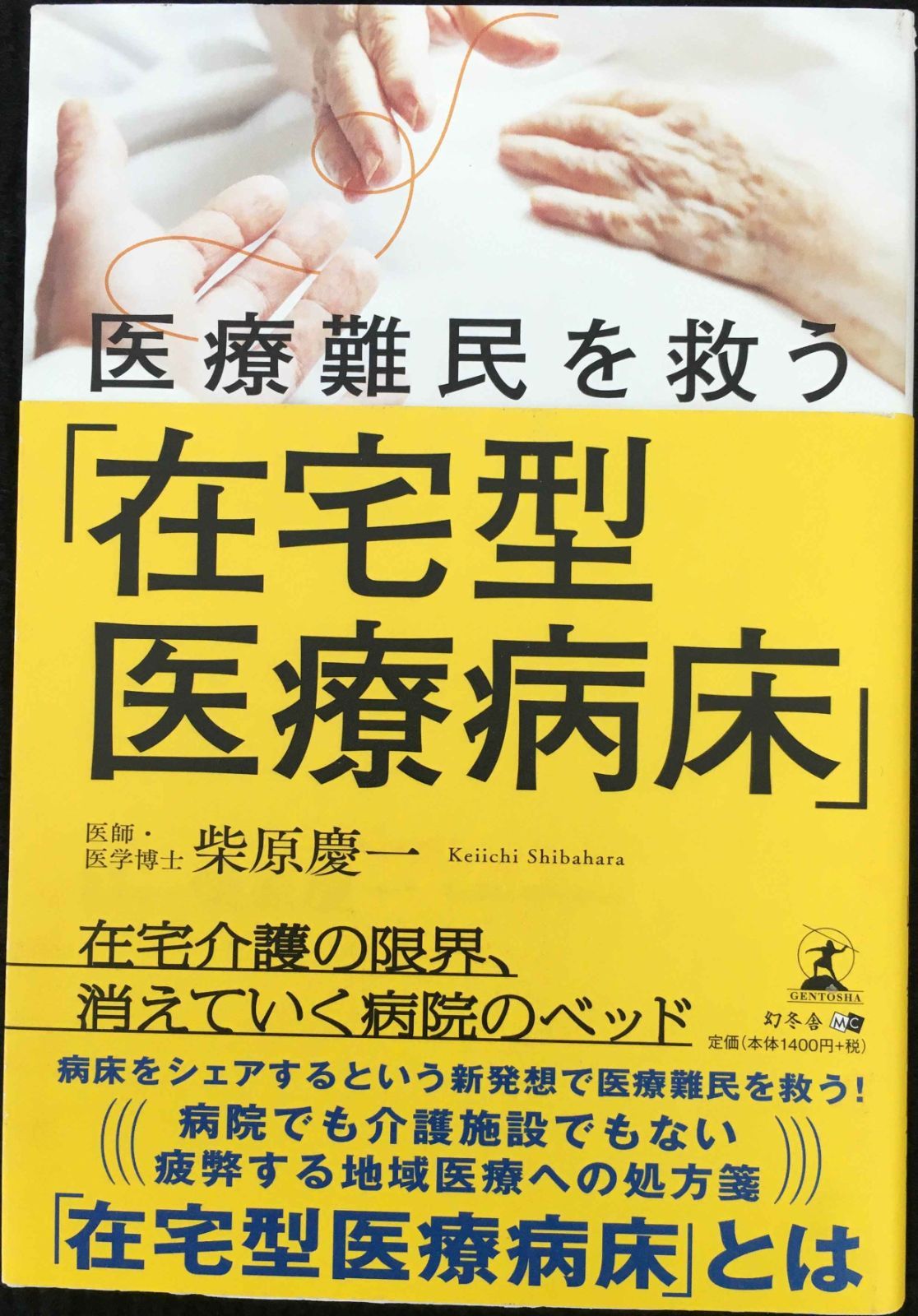 医療難民を救う 「在宅型医療病床」