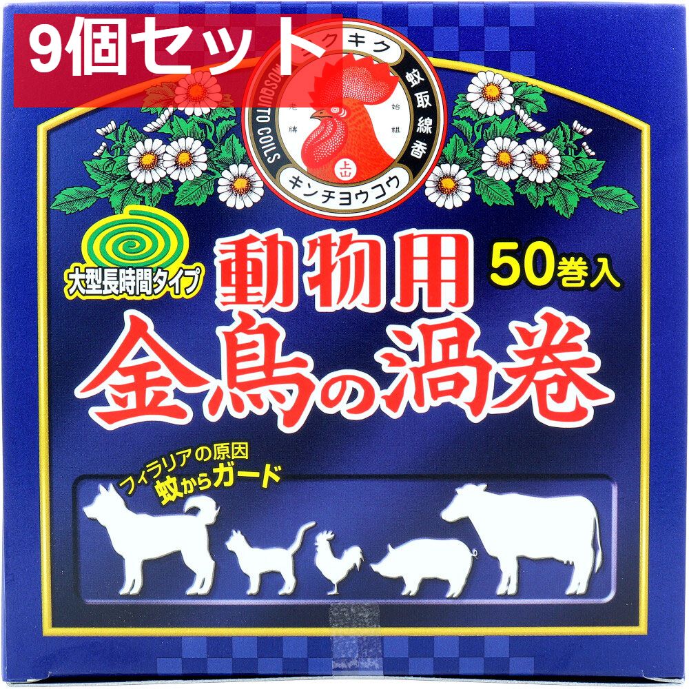 動物用金鳥の渦巻 紙函 50巻入 9個セット まとめ売り