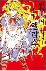 ガヒョンアリス 1 ー 11 完結 コミック 売ります