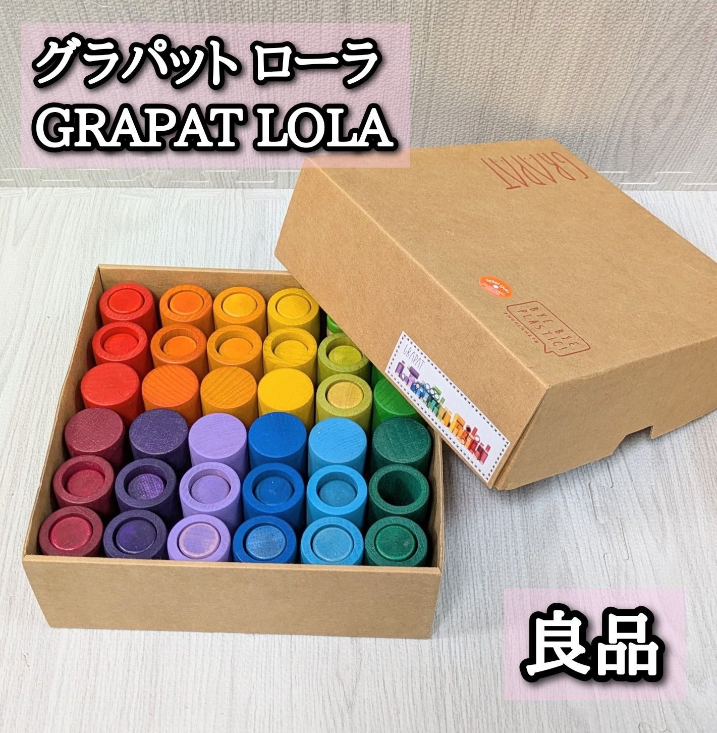 良品 グラパットローラ 積み木 モンテッソーリ GRAPAT LOLA