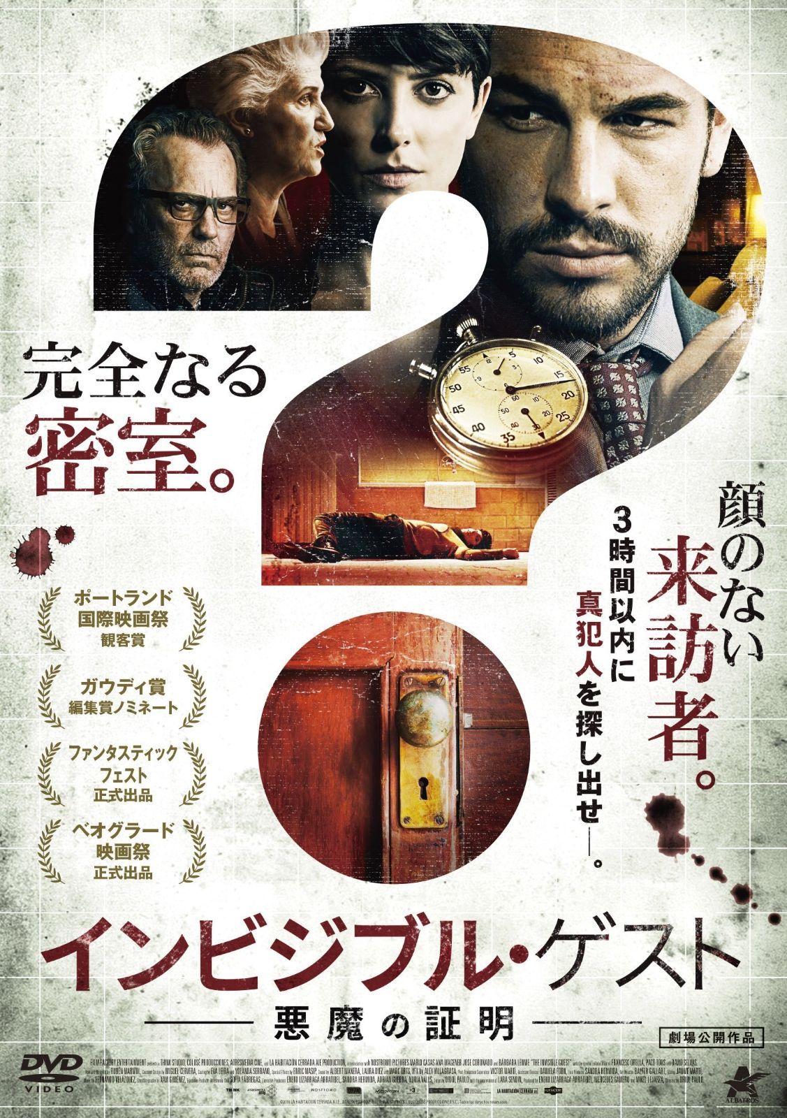 インビジブル ゲスト 悪魔の証明 DVD