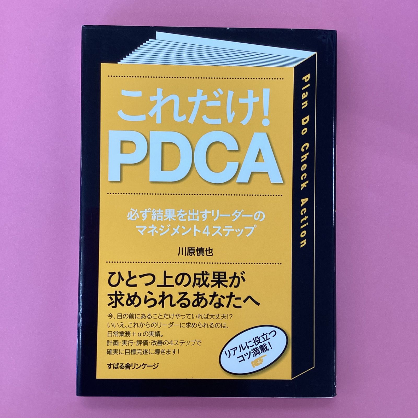 これだけ!PDCA : 必ず結果を出すリーダーのマネジメント4ステップ 最大