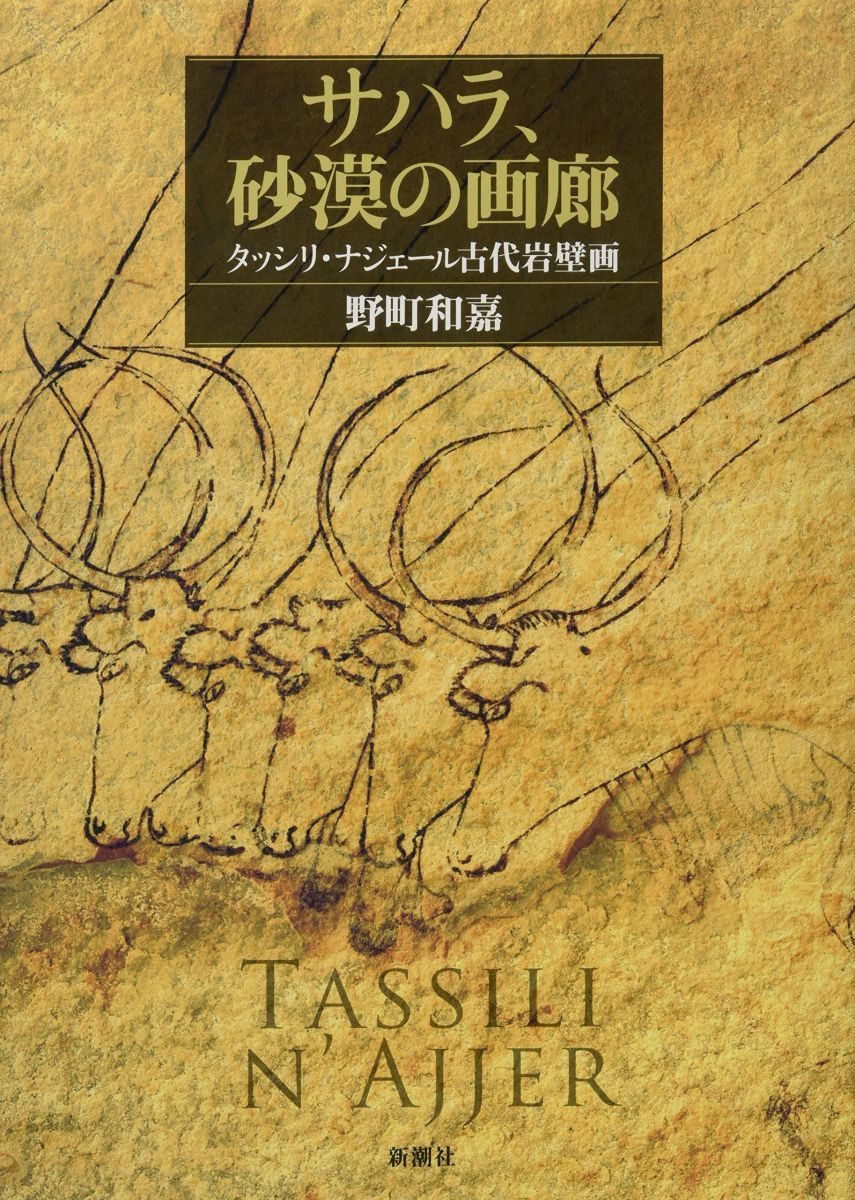 サハラ、砂漠の画廊: タッシリ・ナジェール古代岩壁画