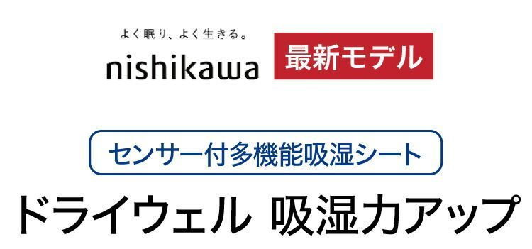 西川 Nishikawa 除湿シート シングルサイズに対応 洗える 折りたためる