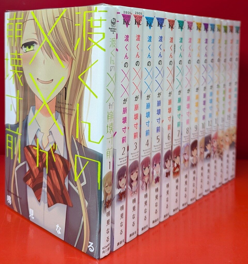 渡くんの××が崩壊寸前 全16巻 全巻セット