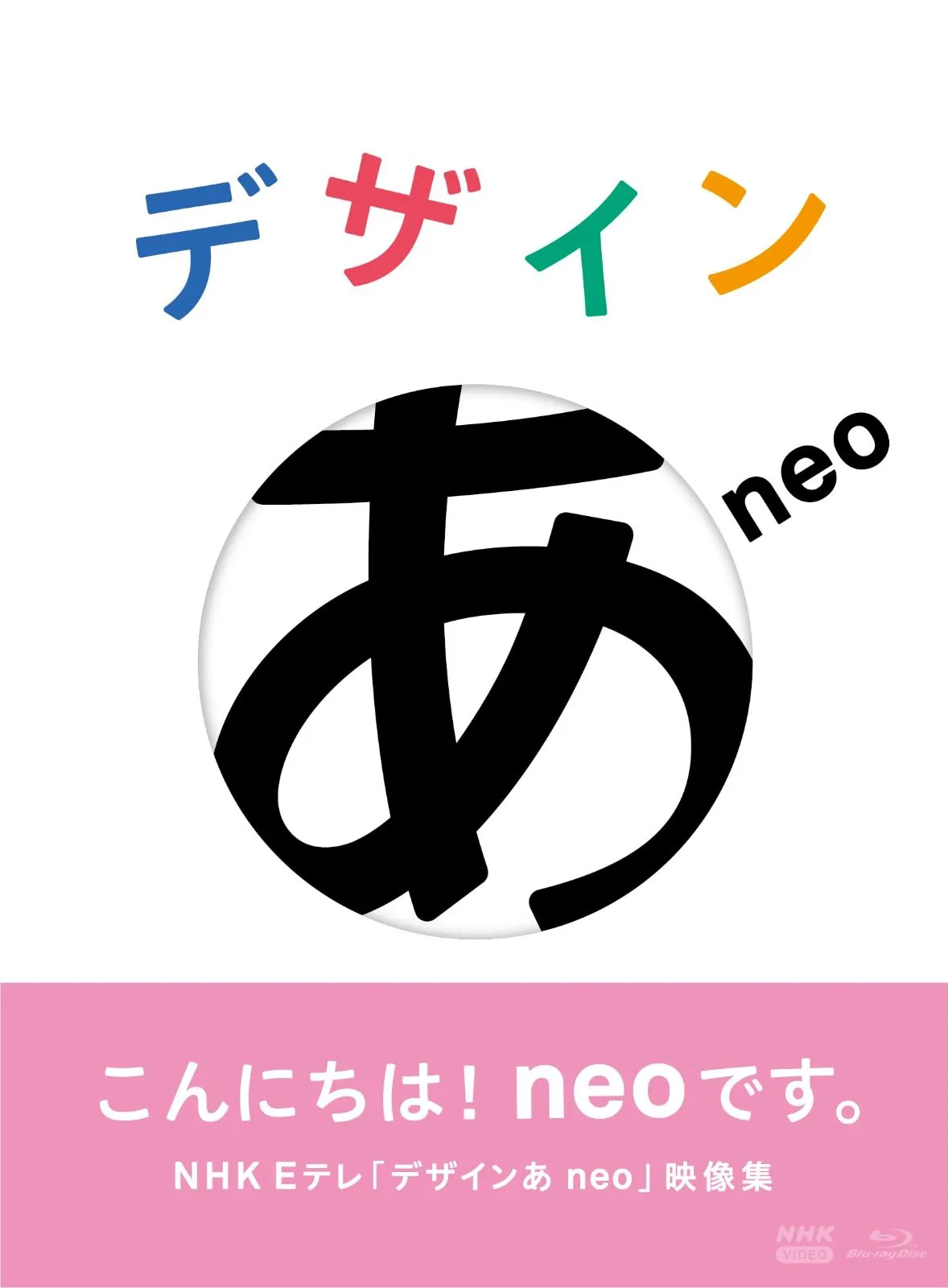 2026年最新】デザインあ dvd nhkの人気アイテム - メルカリ