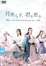 【中古】 月照らす、君を想ふ The Moon Brightens for You（18巻セット）第1話～第36話 最終【字幕】 [レンタル落ち] [DVD] 中古】 月照らす、君を想ふ The Moon Brightens for You（18巻