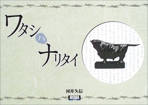 ワタシハナリタイ (アルカディアブックスシリーズ)