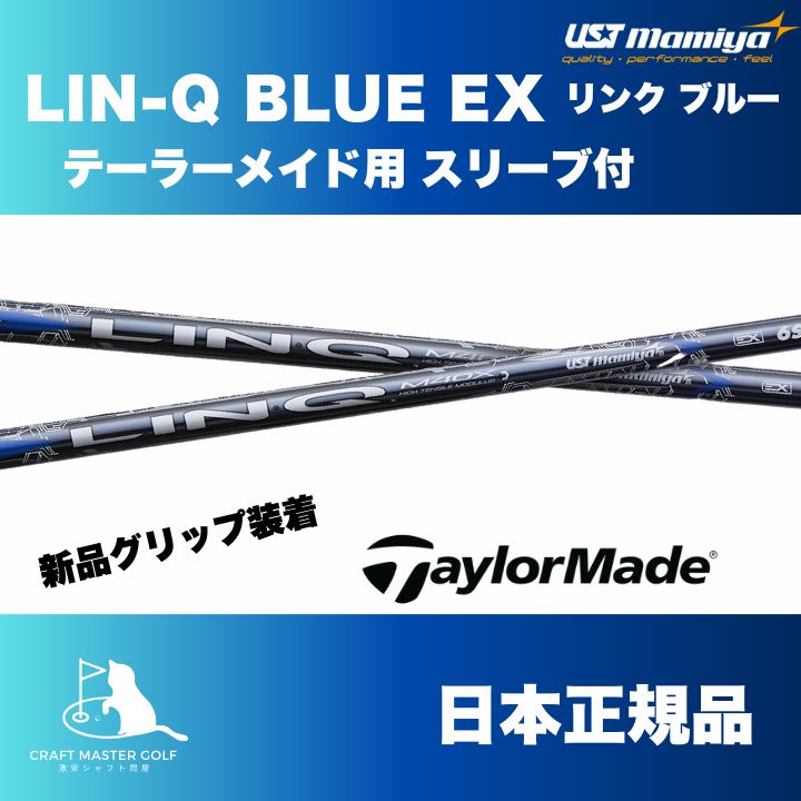 テーラーメイド用 スリーブ付 USTマミヤ リンク ブルー EX