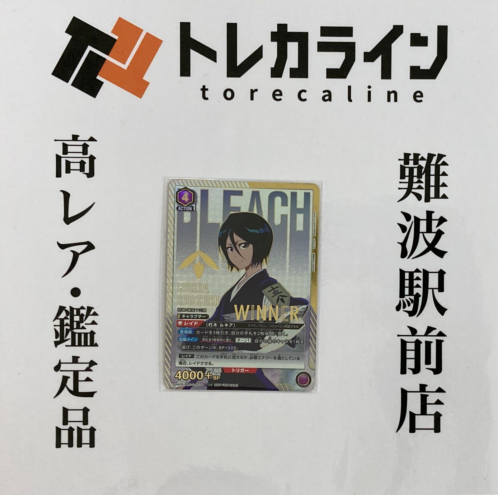 超ポイントバック祭】 朽木 ルキア(OBC/WINNER)(UAPR/BLC-1-053