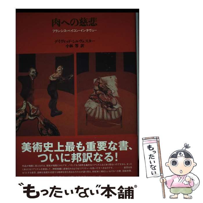 中古】 肉への慈悲 フランシス・ベイコン・インタヴュー