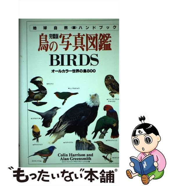 中古】 鳥の写真図鑑 オールカラー世界の鳥800 完璧版 (地球自然