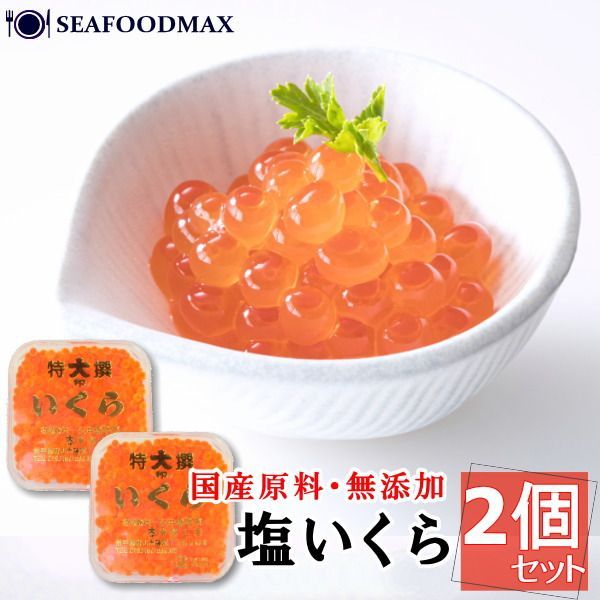塩いくら 送料無料 塩イクラ 塩いくら 合計1kg 500g×2 3特クラスの通販