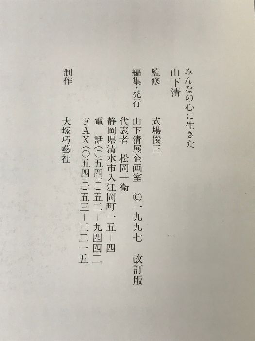 みんなの心に生きた　山下清　＜改訂版＞ 山下清展企画室 監修－式場俊三　編集－山下清展企画室