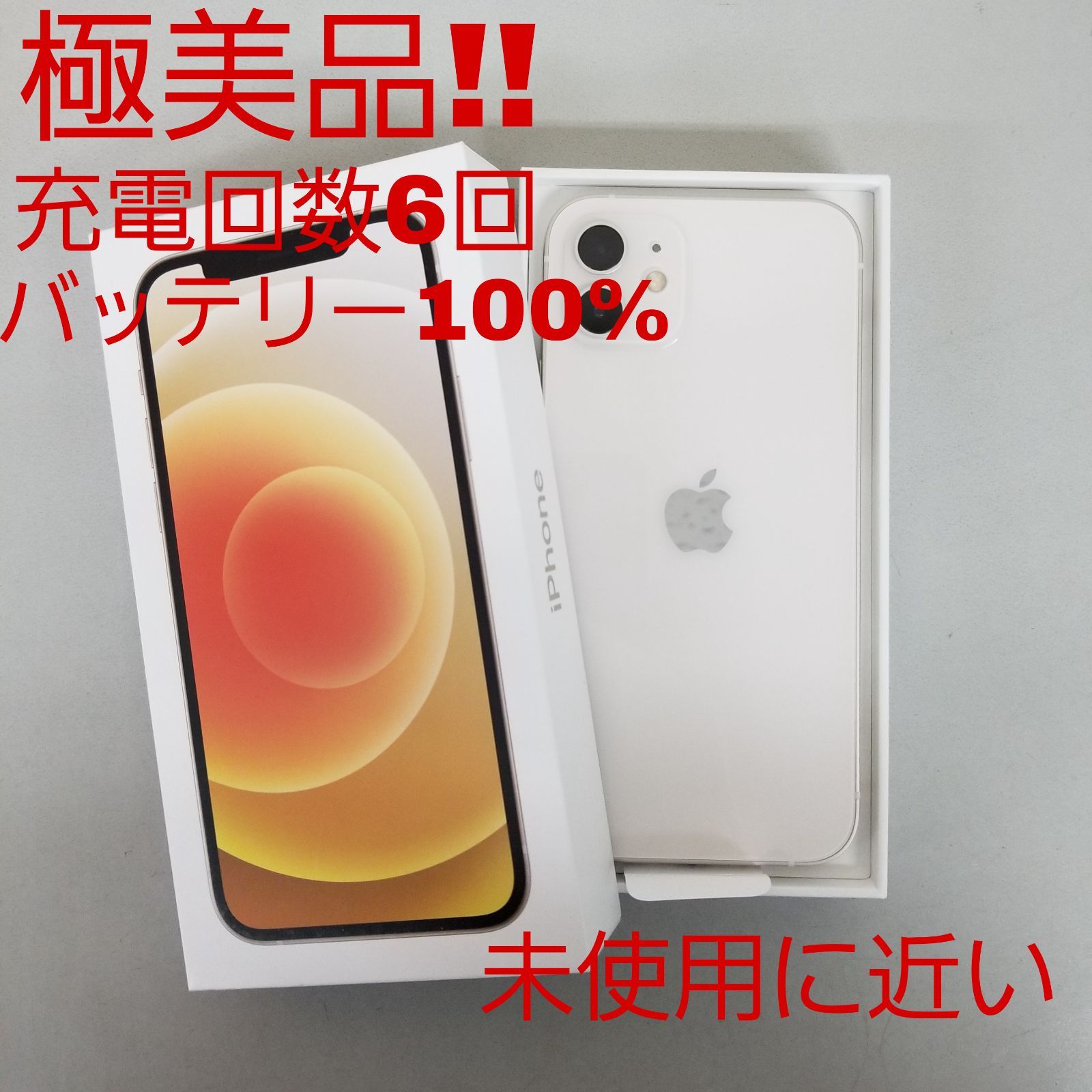 日本最大級 【バッテリー100%！極美品！】 iPhone12 64GB SIMフリー