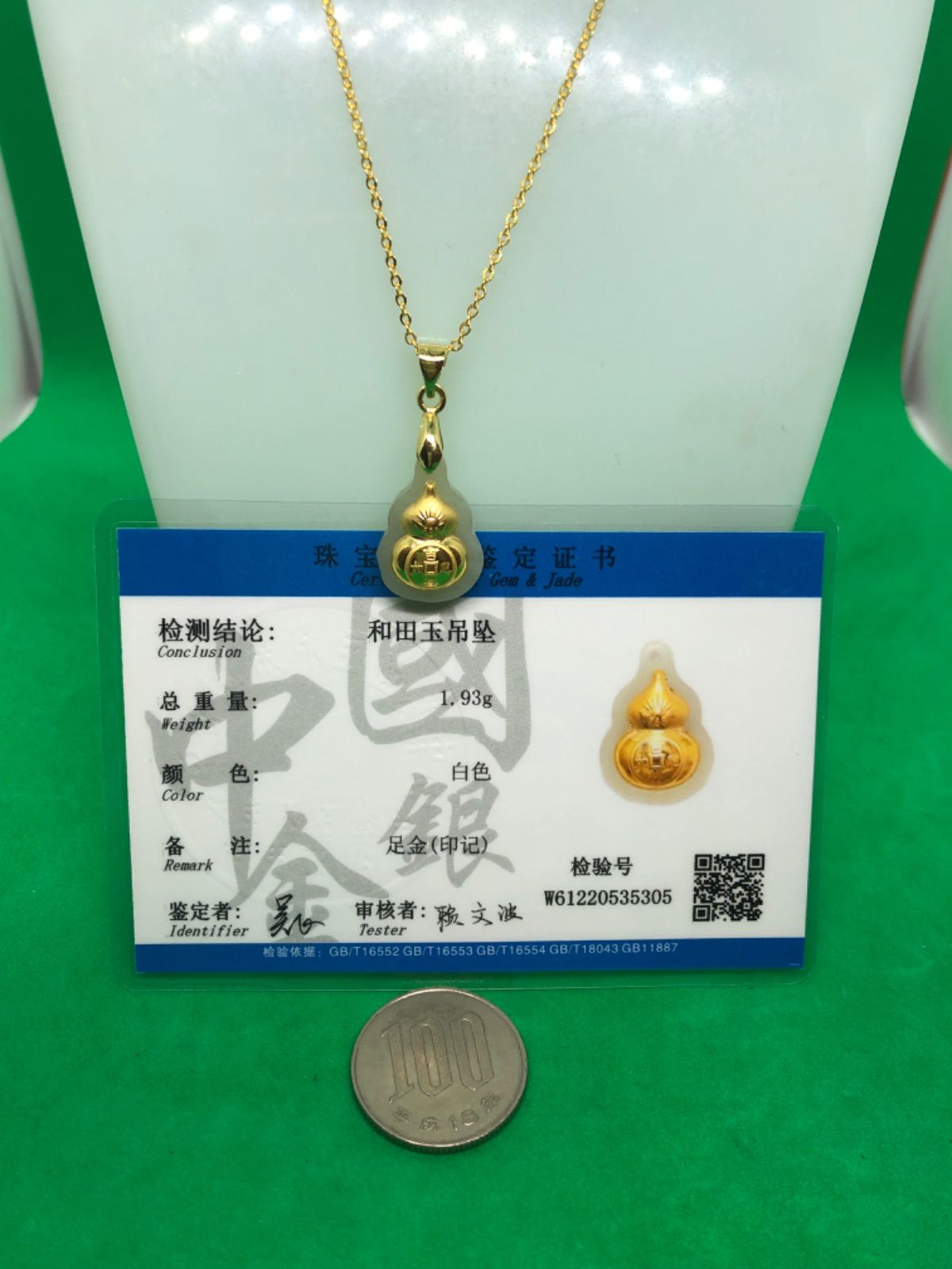 美品 金镶玉999足金 ひょうたん au750チェーン 鑑定書付き2260-1