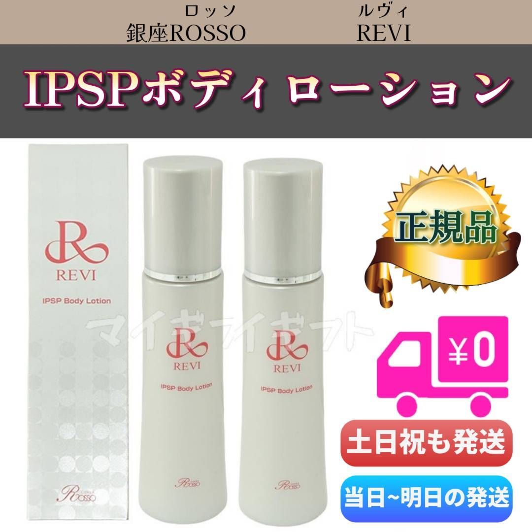 <新品> REVI 2本セット IPSP ボディローション 150ml 楽天市場】REVI ルヴィ IPSP ボディローション 150ml 全身美容液