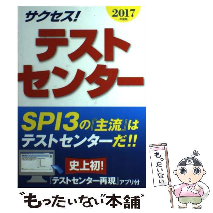 サクセス！テストセンター 2016年度版/新星出版社/中村一樹 著者