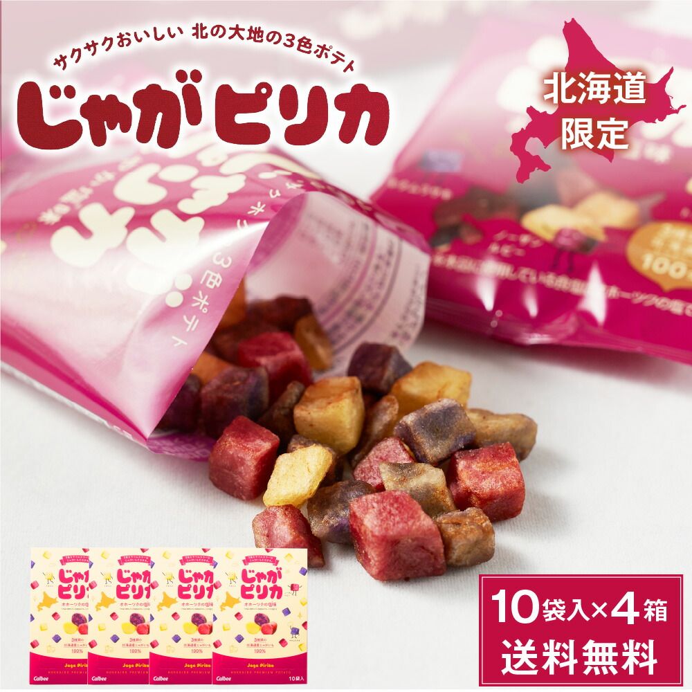 じゃがピリカ 10袋入×4個セット ポテトファーム カルビー 北海道 お土産 お菓子 ギフト プレゼント 母の日 遅れてごめんね ホワイトデー